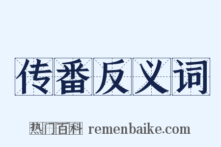 传番反义词是什么意思的图片
